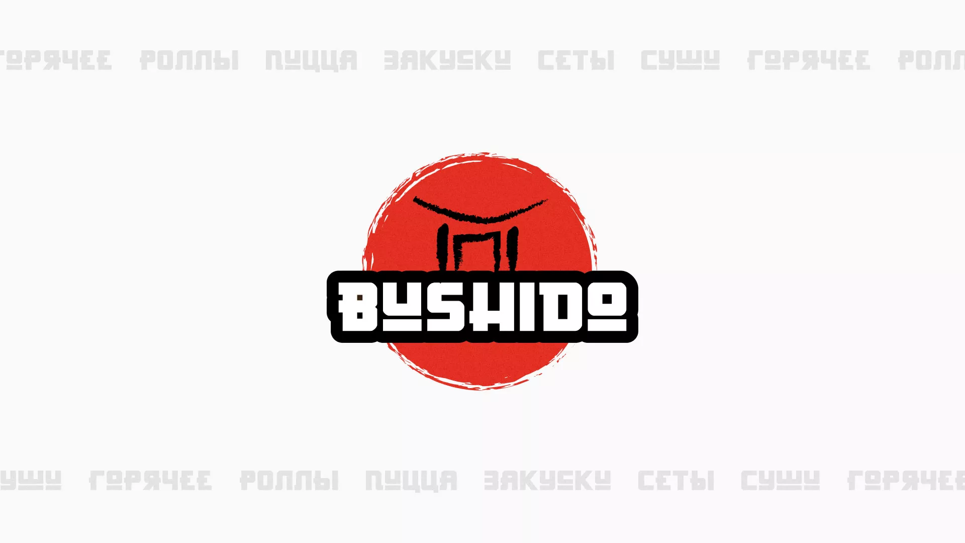 Разработка сайта для пиццерии «BUSHIDO» в Чудово